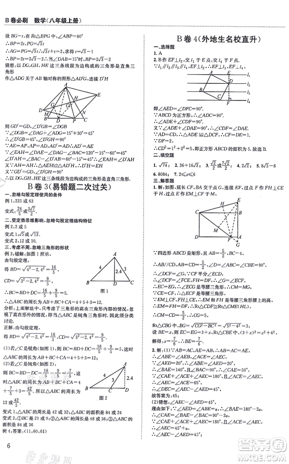 四川科學(xué)技術(shù)出版社2021秋B卷必刷八年級數(shù)學(xué)上冊BS北師版答案