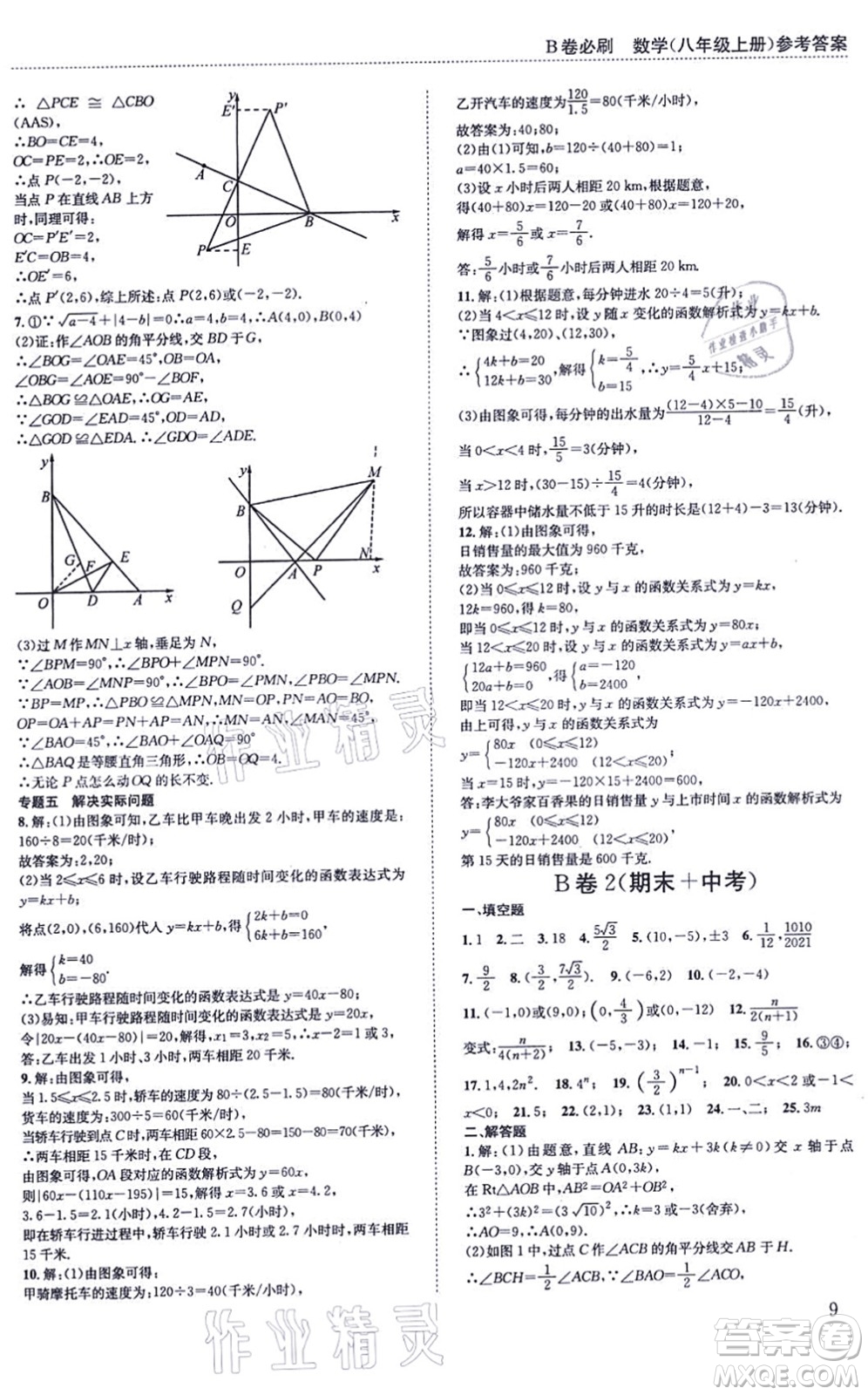 四川科學(xué)技術(shù)出版社2021秋B卷必刷八年級數(shù)學(xué)上冊BS北師版答案