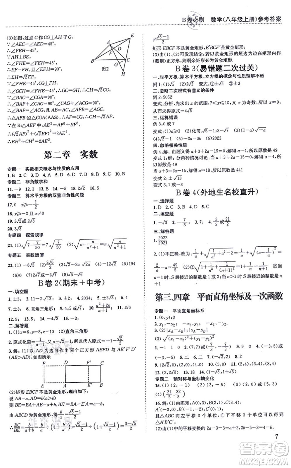 四川科學(xué)技術(shù)出版社2021秋B卷必刷八年級數(shù)學(xué)上冊BS北師版答案