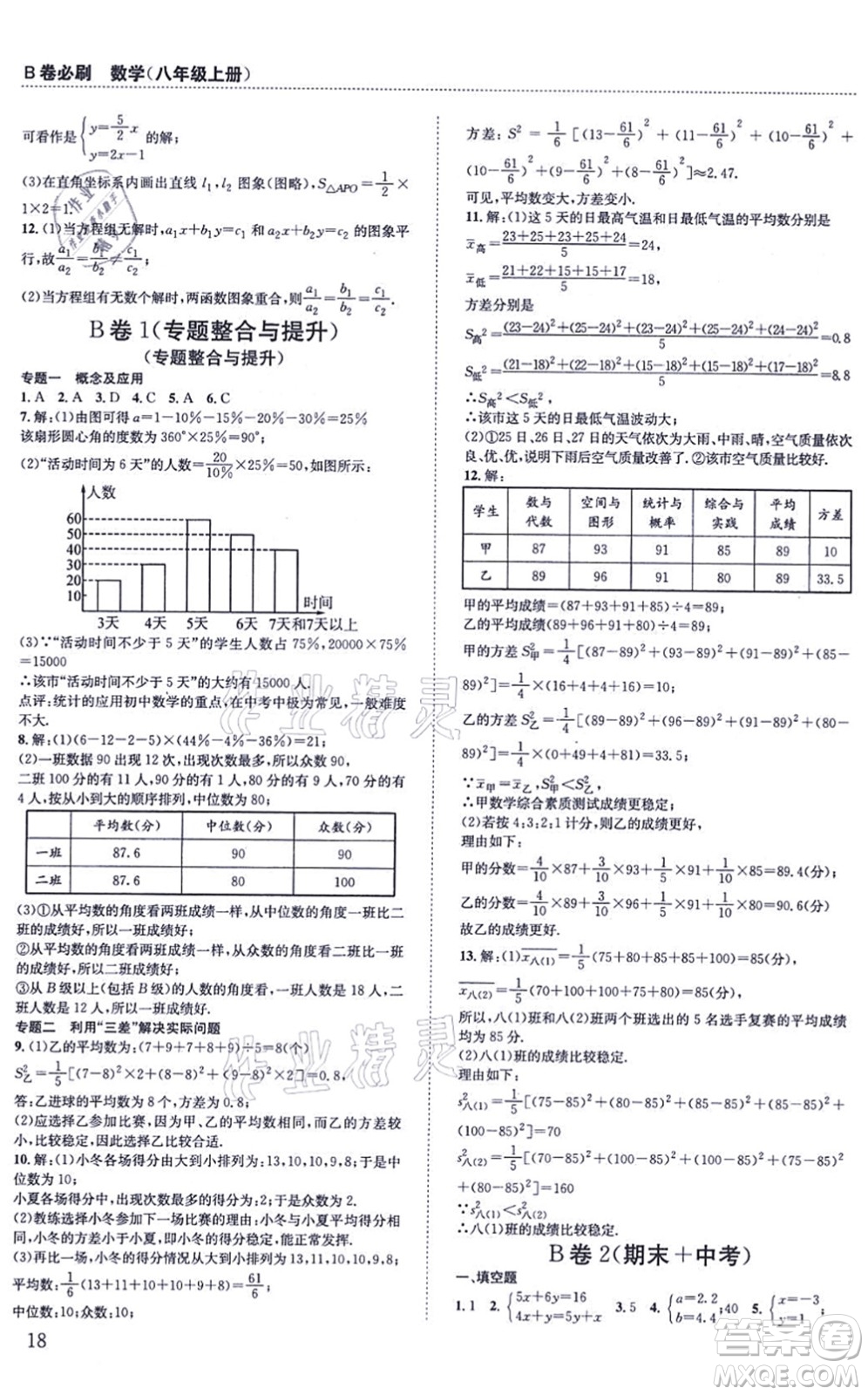 四川科學(xué)技術(shù)出版社2021秋B卷必刷八年級數(shù)學(xué)上冊BS北師版答案