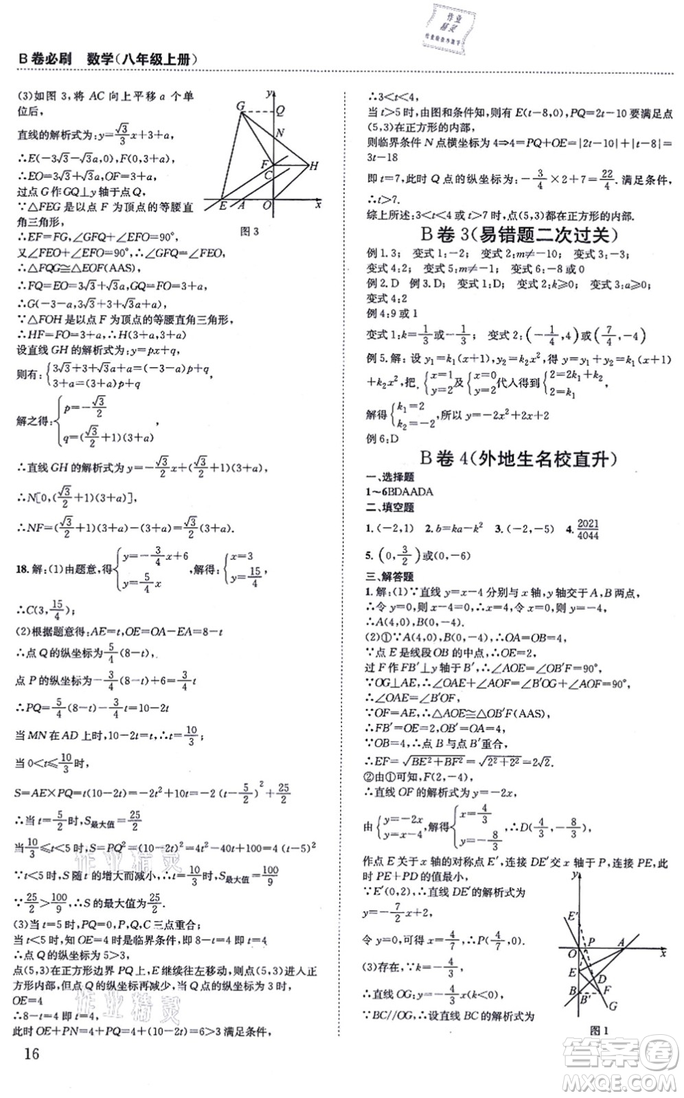 四川科學(xué)技術(shù)出版社2021秋B卷必刷八年級數(shù)學(xué)上冊BS北師版答案