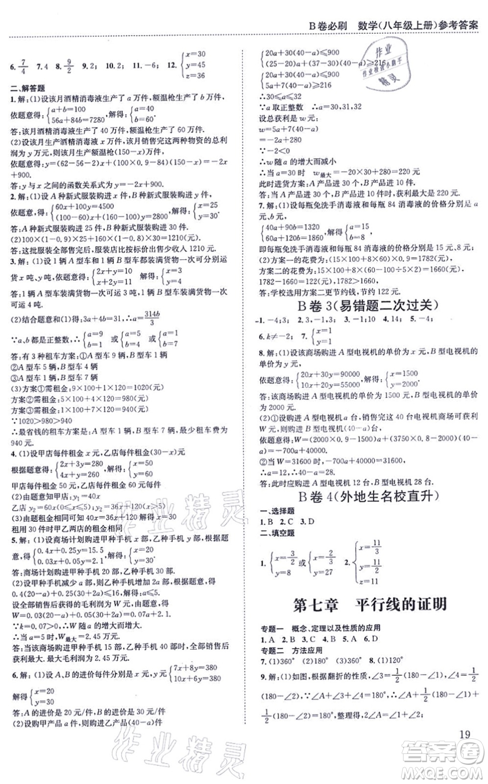 四川科學(xué)技術(shù)出版社2021秋B卷必刷八年級數(shù)學(xué)上冊BS北師版答案