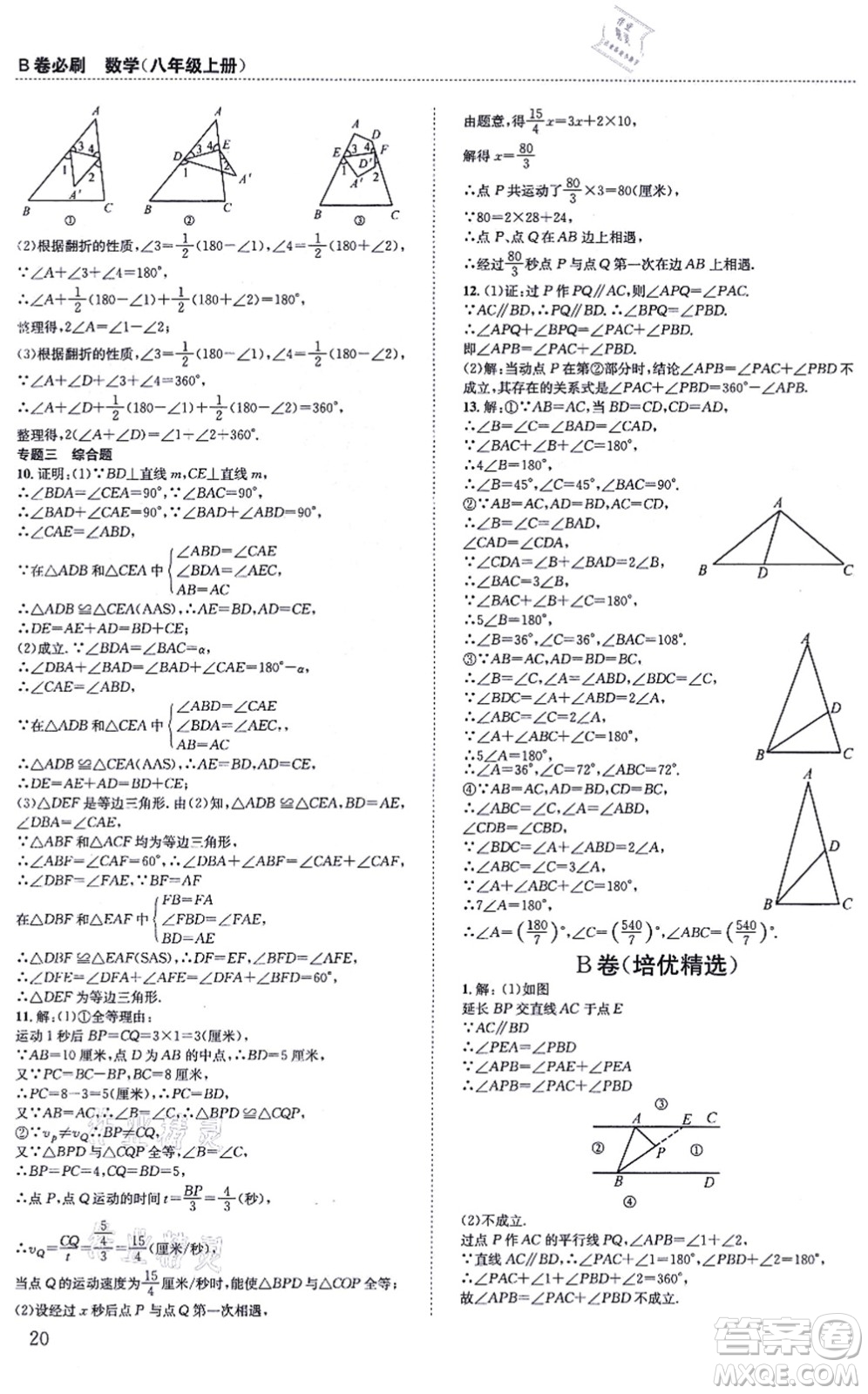 四川科學(xué)技術(shù)出版社2021秋B卷必刷八年級數(shù)學(xué)上冊BS北師版答案