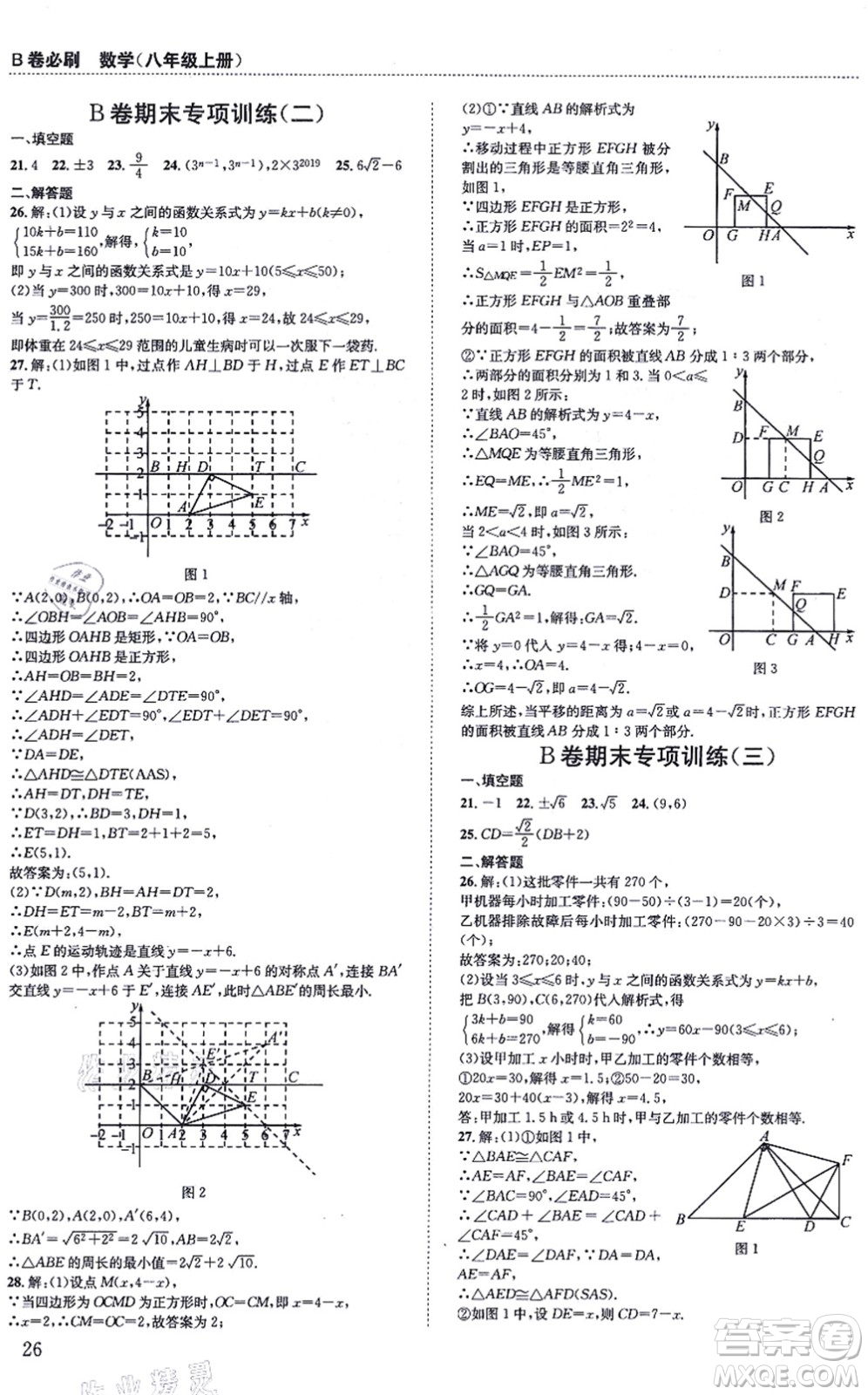 四川科學(xué)技術(shù)出版社2021秋B卷必刷八年級數(shù)學(xué)上冊BS北師版答案