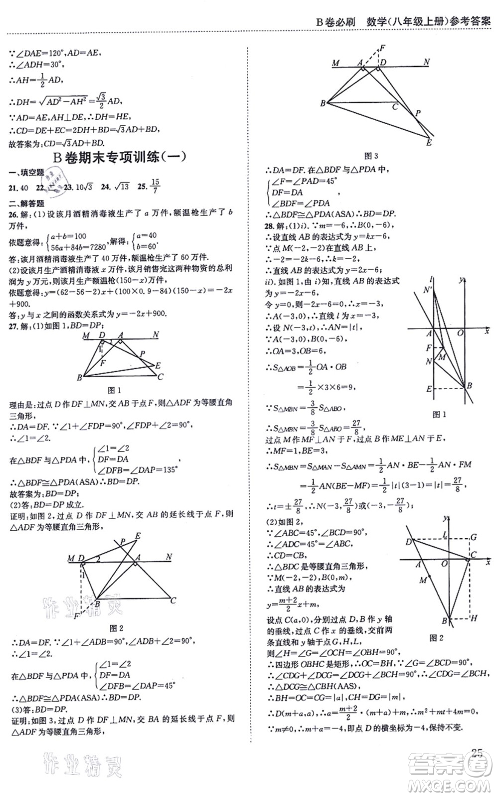 四川科學(xué)技術(shù)出版社2021秋B卷必刷八年級數(shù)學(xué)上冊BS北師版答案