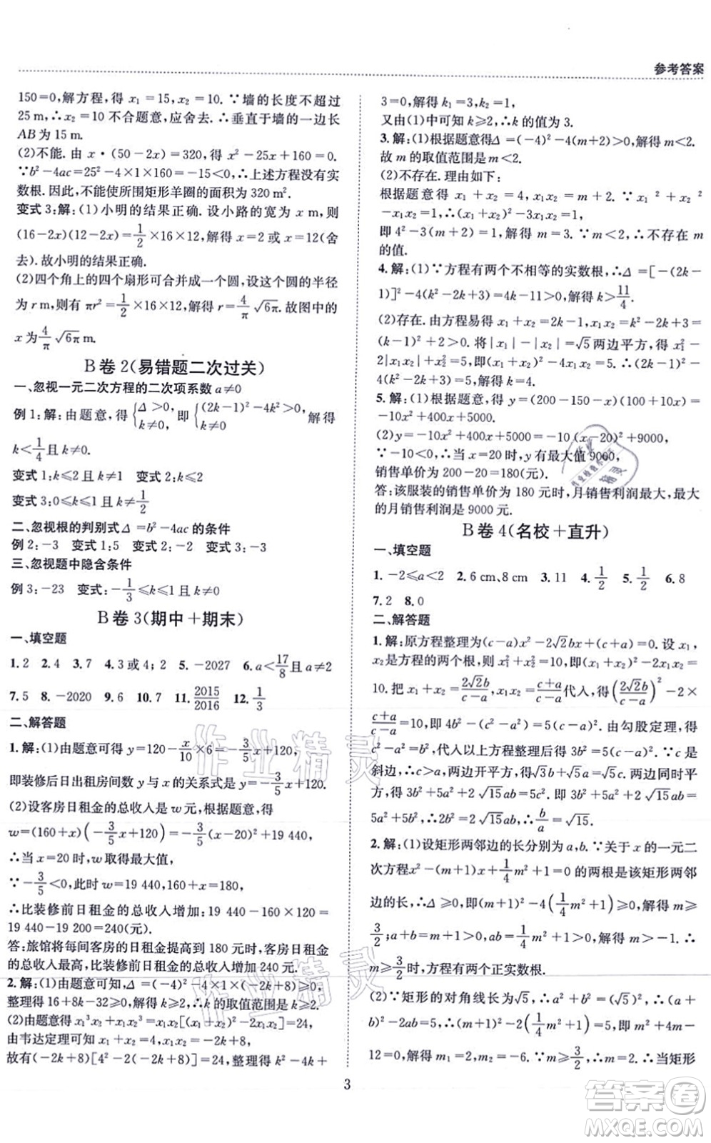 天地出版社2021秋B卷必刷九年級(jí)數(shù)學(xué)全一冊(cè)BS北師版答案