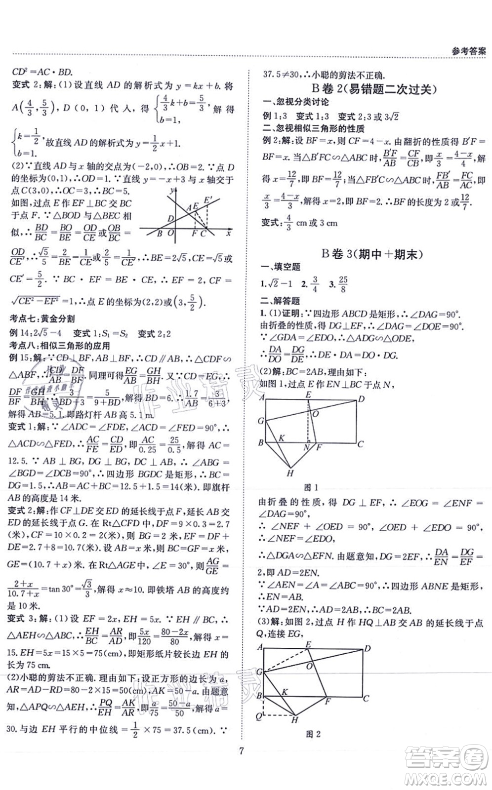 天地出版社2021秋B卷必刷九年級(jí)數(shù)學(xué)全一冊(cè)BS北師版答案