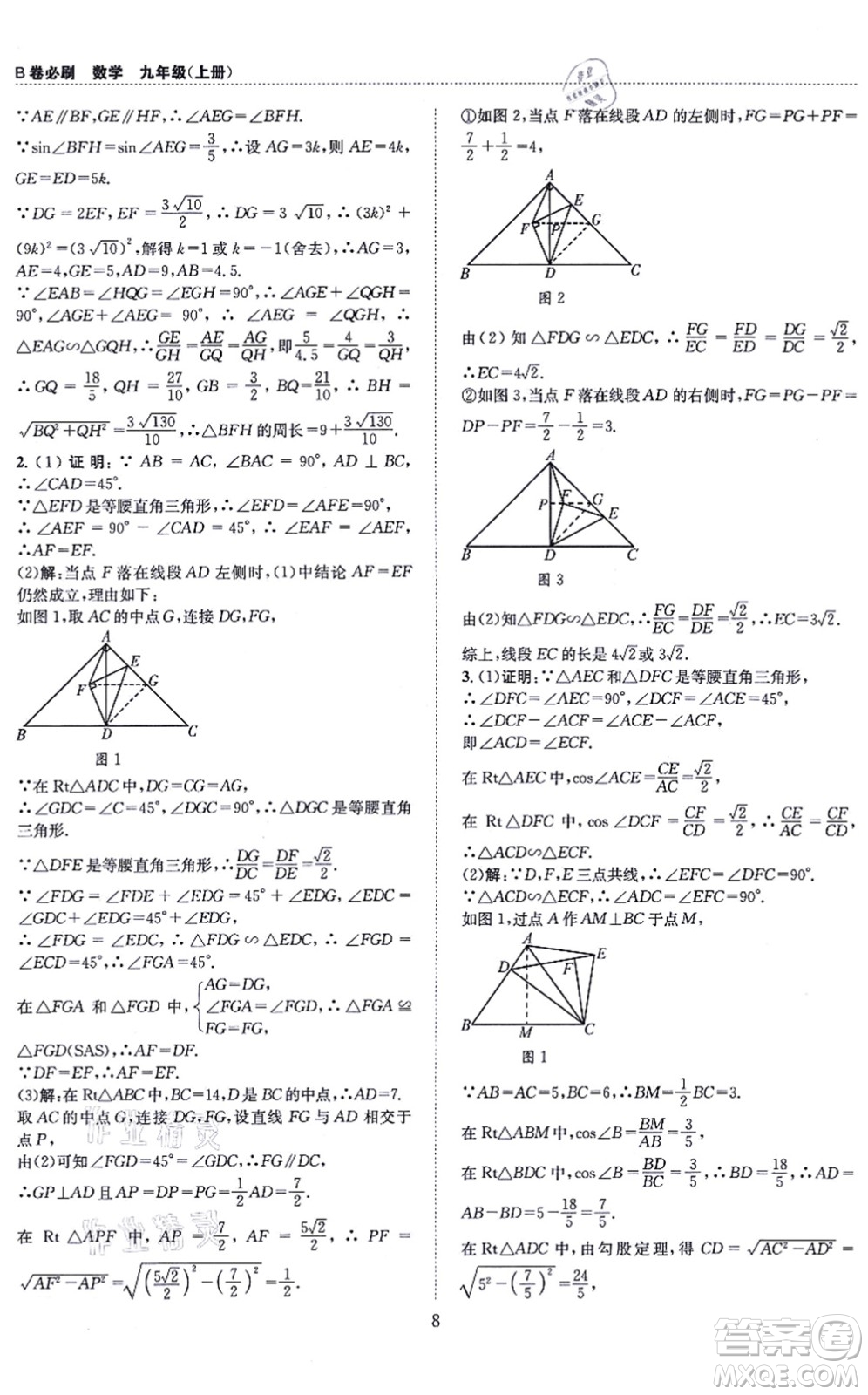 天地出版社2021秋B卷必刷九年級(jí)數(shù)學(xué)全一冊(cè)BS北師版答案