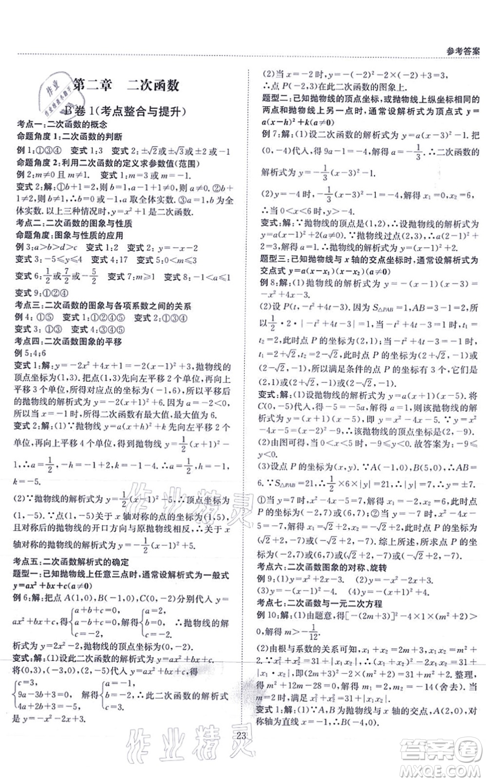 天地出版社2021秋B卷必刷九年級(jí)數(shù)學(xué)全一冊(cè)BS北師版答案