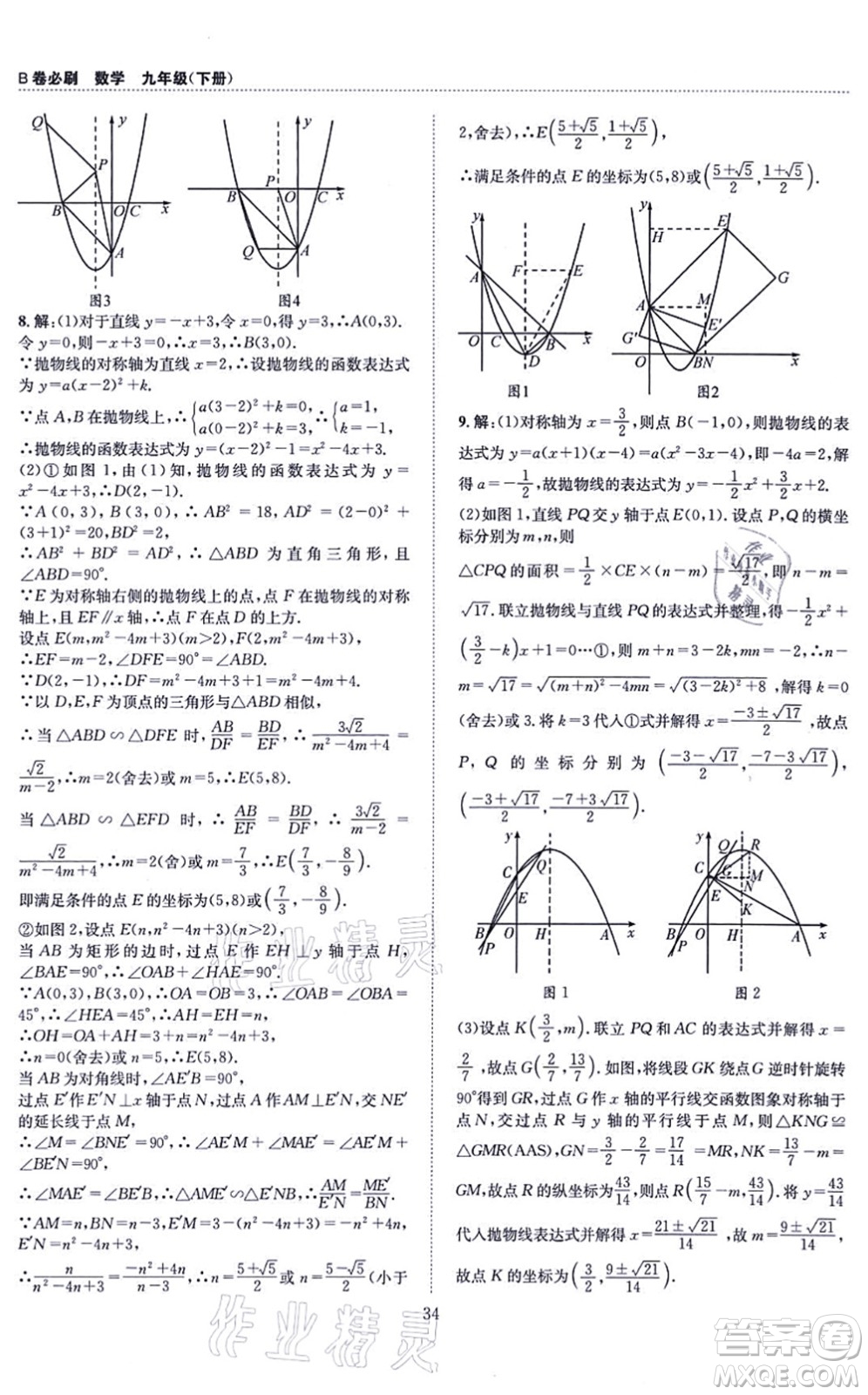 天地出版社2021秋B卷必刷九年級(jí)數(shù)學(xué)全一冊(cè)BS北師版答案