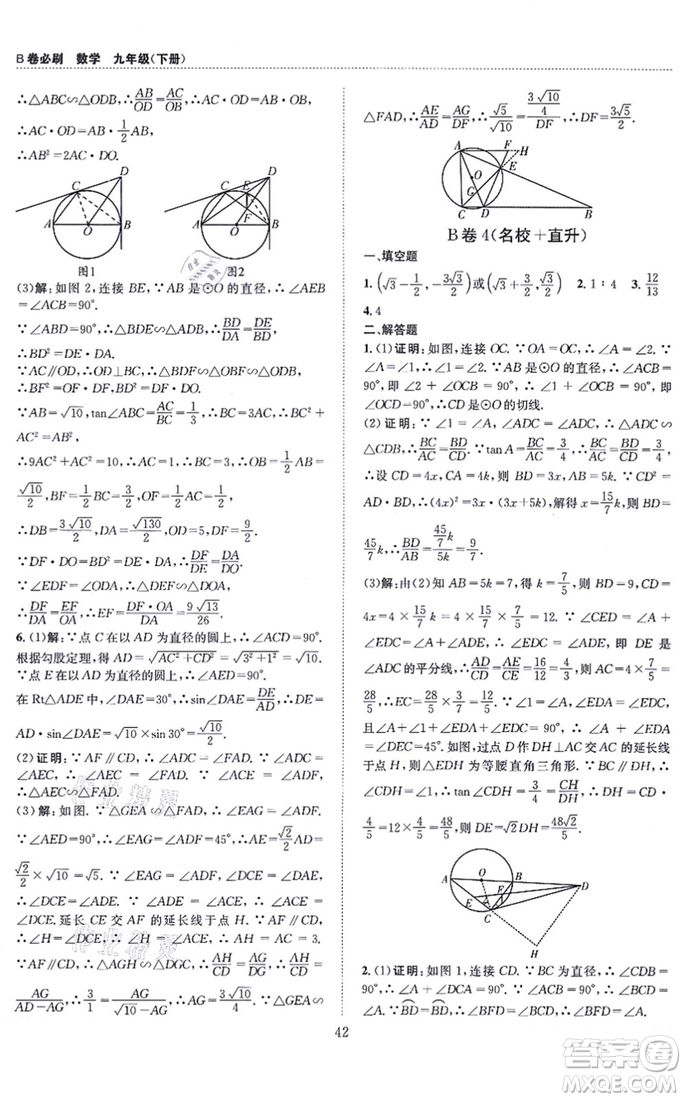 天地出版社2021秋B卷必刷九年級(jí)數(shù)學(xué)全一冊(cè)BS北師版答案