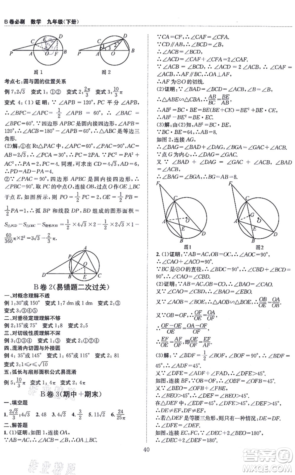 天地出版社2021秋B卷必刷九年級(jí)數(shù)學(xué)全一冊(cè)BS北師版答案