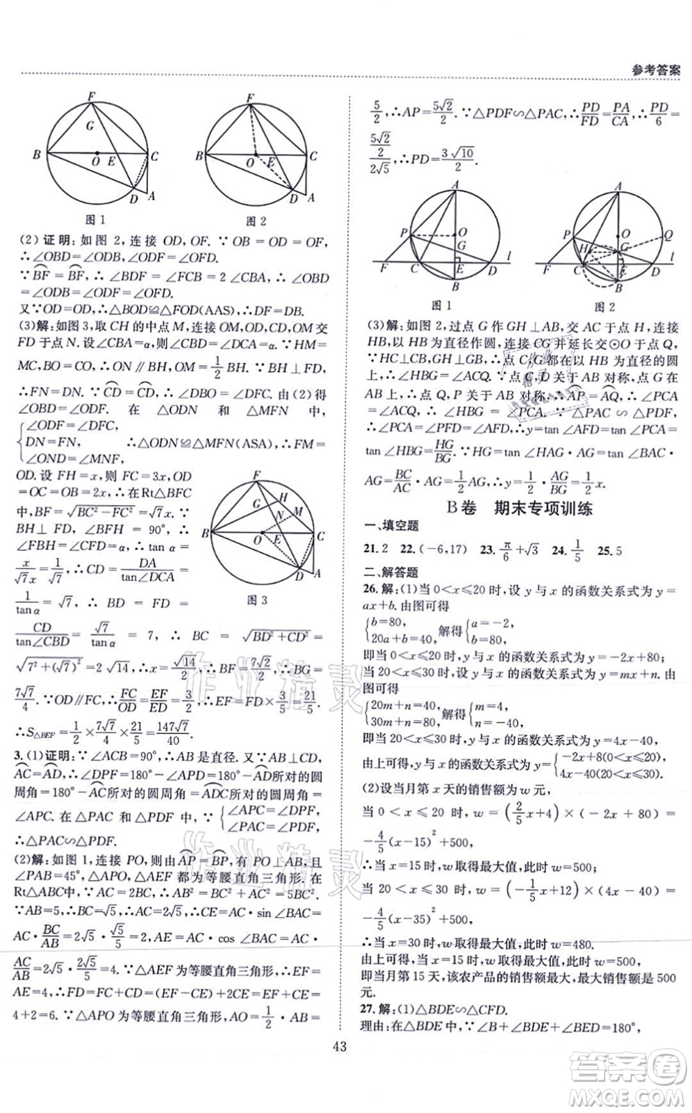 天地出版社2021秋B卷必刷九年級(jí)數(shù)學(xué)全一冊(cè)BS北師版答案