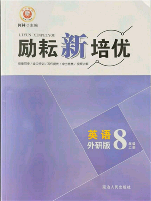 延邊人民出版社2021勵(lì)耘新培優(yōu)八年級英語上冊外研版參考答案