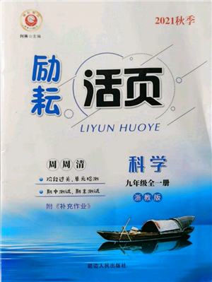 延邊人民出版社2021勵(lì)耘書業(yè)勵(lì)耘活頁(yè)九年級(jí)科學(xué)浙教版參考答案