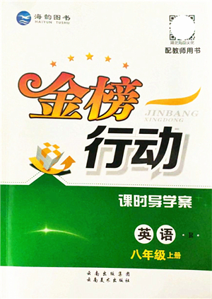 云南美術(shù)出版社2021金榜行動課時導(dǎo)學(xué)案八年級英語上冊R人教版答案