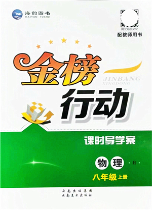 云南美術(shù)出版社2021金榜行動課時導學案八年級物理上冊R人教版答案