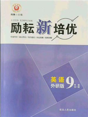 延邊人民出版社2021勵(lì)耘新培優(yōu)九年級(jí)英語(yǔ)外研版參考答案