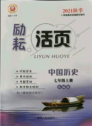 延邊人民出版社2021勵耘書業(yè)勵耘活頁七年級上冊歷史部編版參考答案