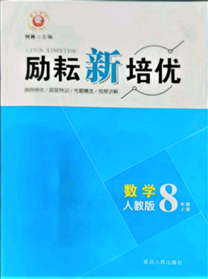 延邊人民出版社2021勵耘新培優(yōu)八年級數(shù)學上冊人教版參考答案