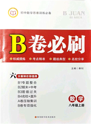 四川科學(xué)技術(shù)出版社2021秋B卷必刷八年級數(shù)學(xué)上冊BS北師版答案