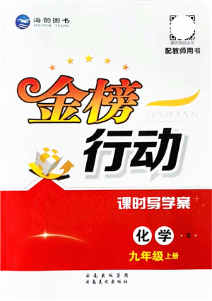 云南美術出版社2021金榜行動課時導學案九年級化學上冊R人教版答案