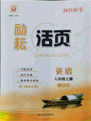 延邊人民出版社2021勵(lì)耘書業(yè)勵(lì)耘活頁(yè)八年級(jí)上冊(cè)英語(yǔ)人教版參考答案