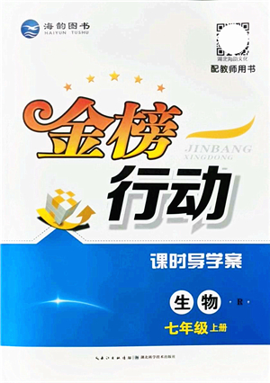 湖北科學(xué)技術(shù)出版社2021金榜行動課時導(dǎo)學(xué)案七年級生物上冊R人教版答案