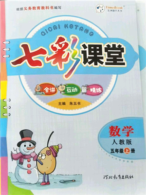 河北教育出版社2021七彩課堂五年級數(shù)學(xué)上冊人教版答案