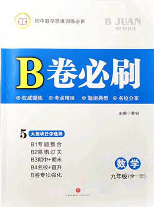 天地出版社2021秋B卷必刷九年級(jí)數(shù)學(xué)全一冊(cè)BS北師版答案