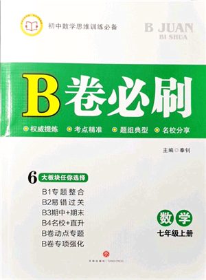 天地出版社2021秋B卷必刷七年級數(shù)學(xué)上冊BS北師版答案