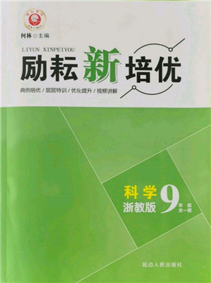 延邊人民出版社2021勵耘新培優(yōu)九年級科學(xué)浙教版參考答案