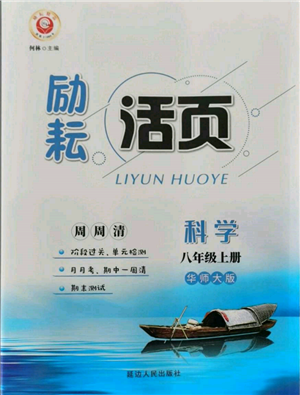 延邊人民出版社2021勵(lì)耘書業(yè)勵(lì)耘活頁(yè)八年級(jí)上冊(cè)科學(xué)華師大版參考答案