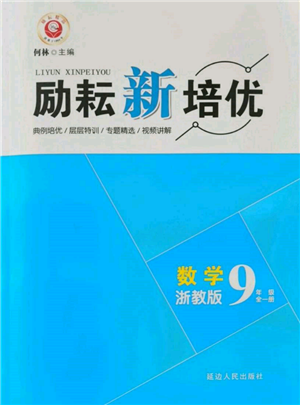 延邊人民出版社2021勵耘新培優(yōu)九年級數(shù)學浙教版參考答案