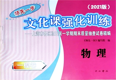 中西書局2021文化課強化訓練一模卷九年級物理上冊通用版答案