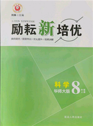 延邊人民出版社2021勵耘新培優(yōu)八年級科學上冊華師大版參考答案