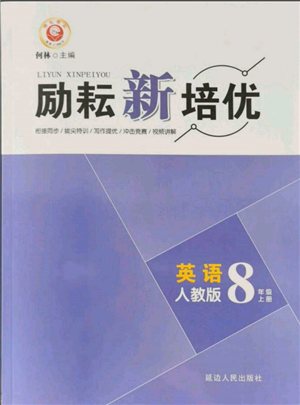 延邊人民出版社2021勵(lì)耘新培優(yōu)八年級(jí)英語(yǔ)上冊(cè)人教版參考答案