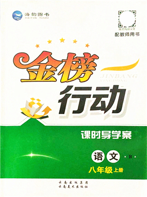 云南美術(shù)出版社2021金榜行動課時導學案八年級語文上冊R人教版答案