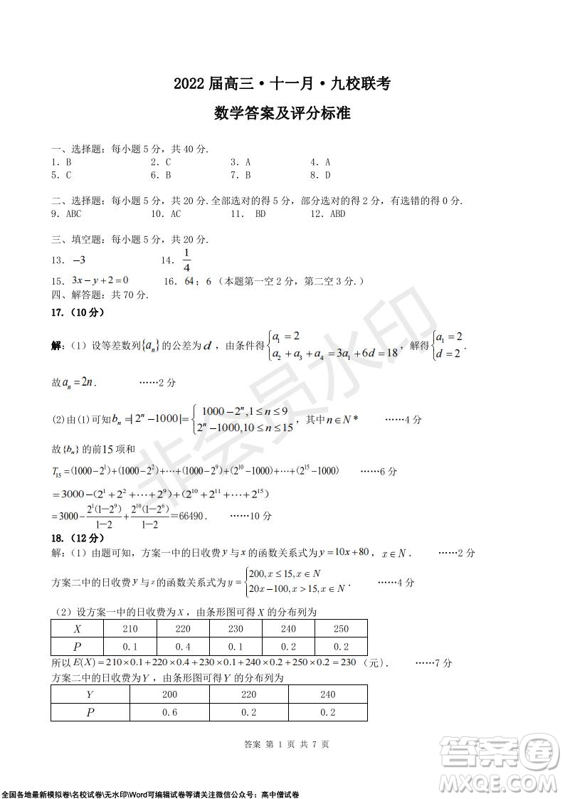 2022屆廣東九校高三上學(xué)期11月聯(lián)考數(shù)學(xué)試題及答案