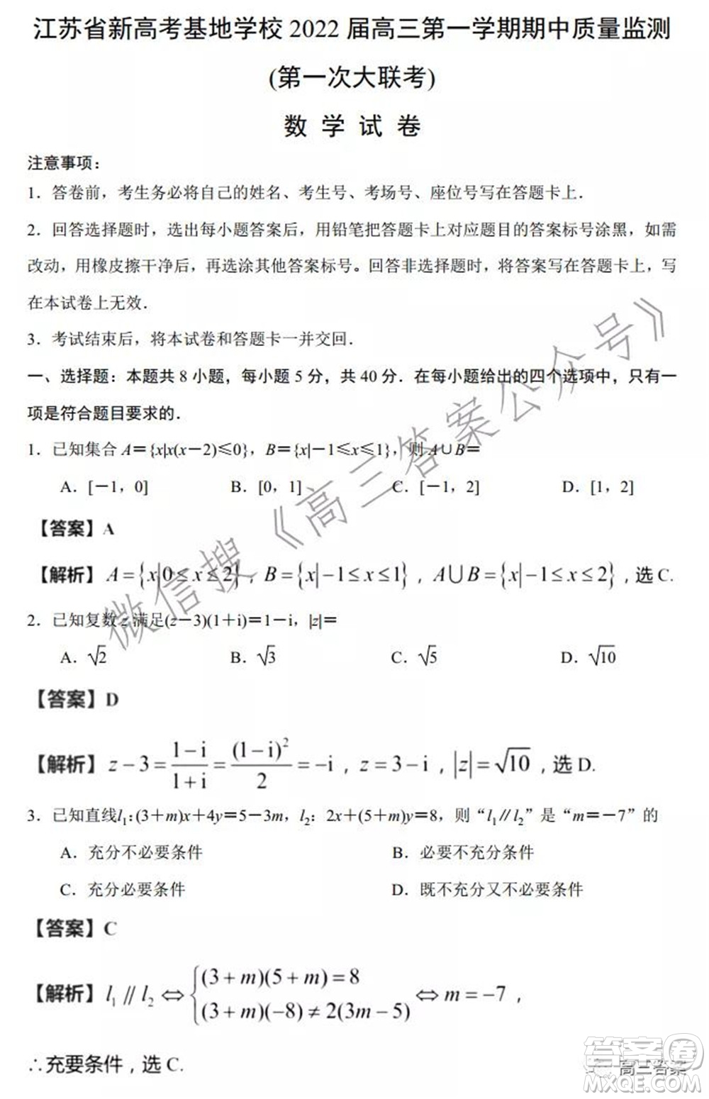 2022屆新高考基地學(xué)校期中大聯(lián)考數(shù)學(xué)試題及答案