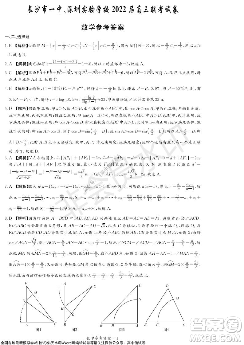 2022屆長(zhǎng)沙一中深圳實(shí)驗(yàn)學(xué)校高三聯(lián)考數(shù)學(xué)試題及答案