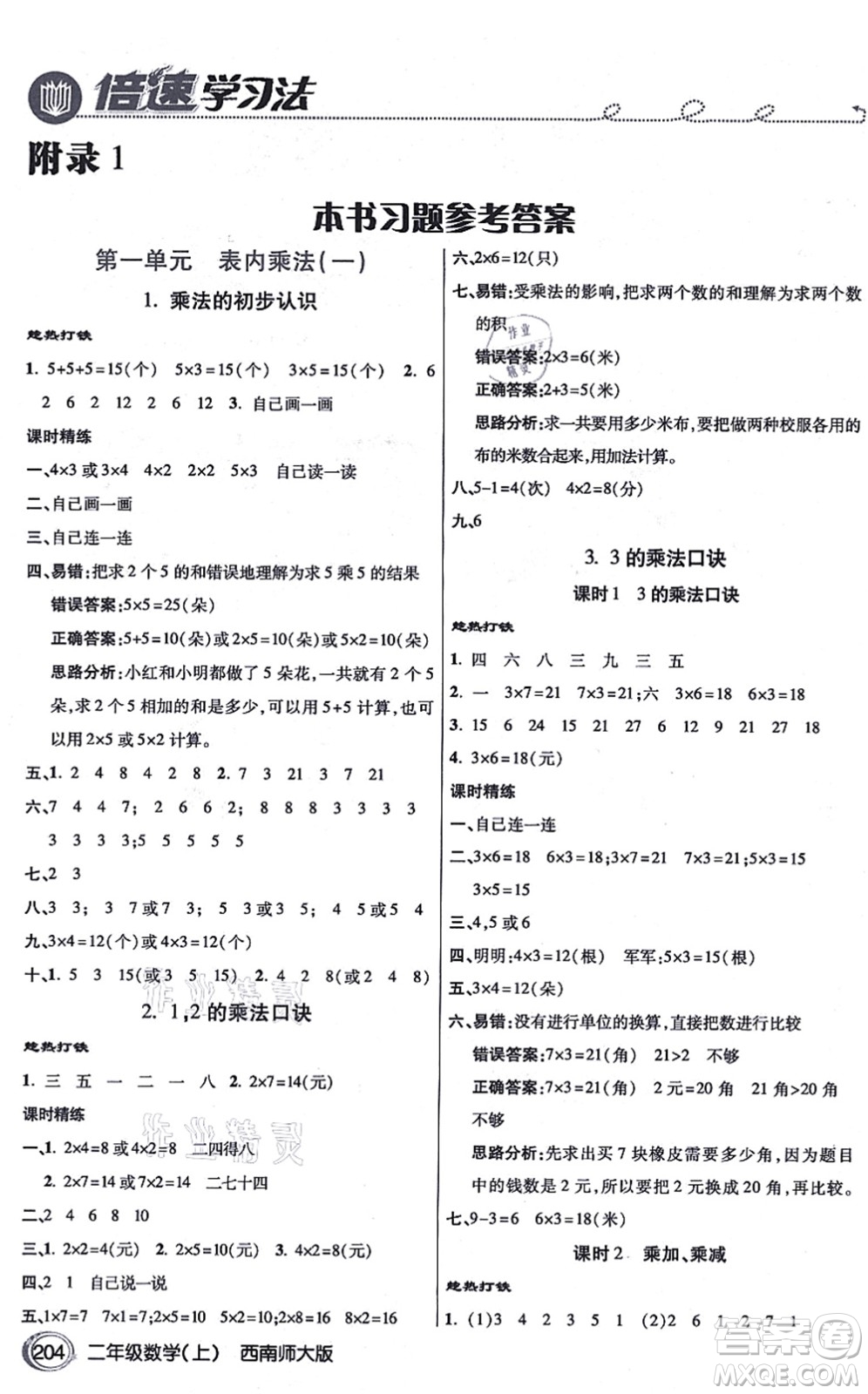 開(kāi)明出版社2021倍速學(xué)習(xí)法二年級(jí)數(shù)學(xué)上冊(cè)西南師大版答案