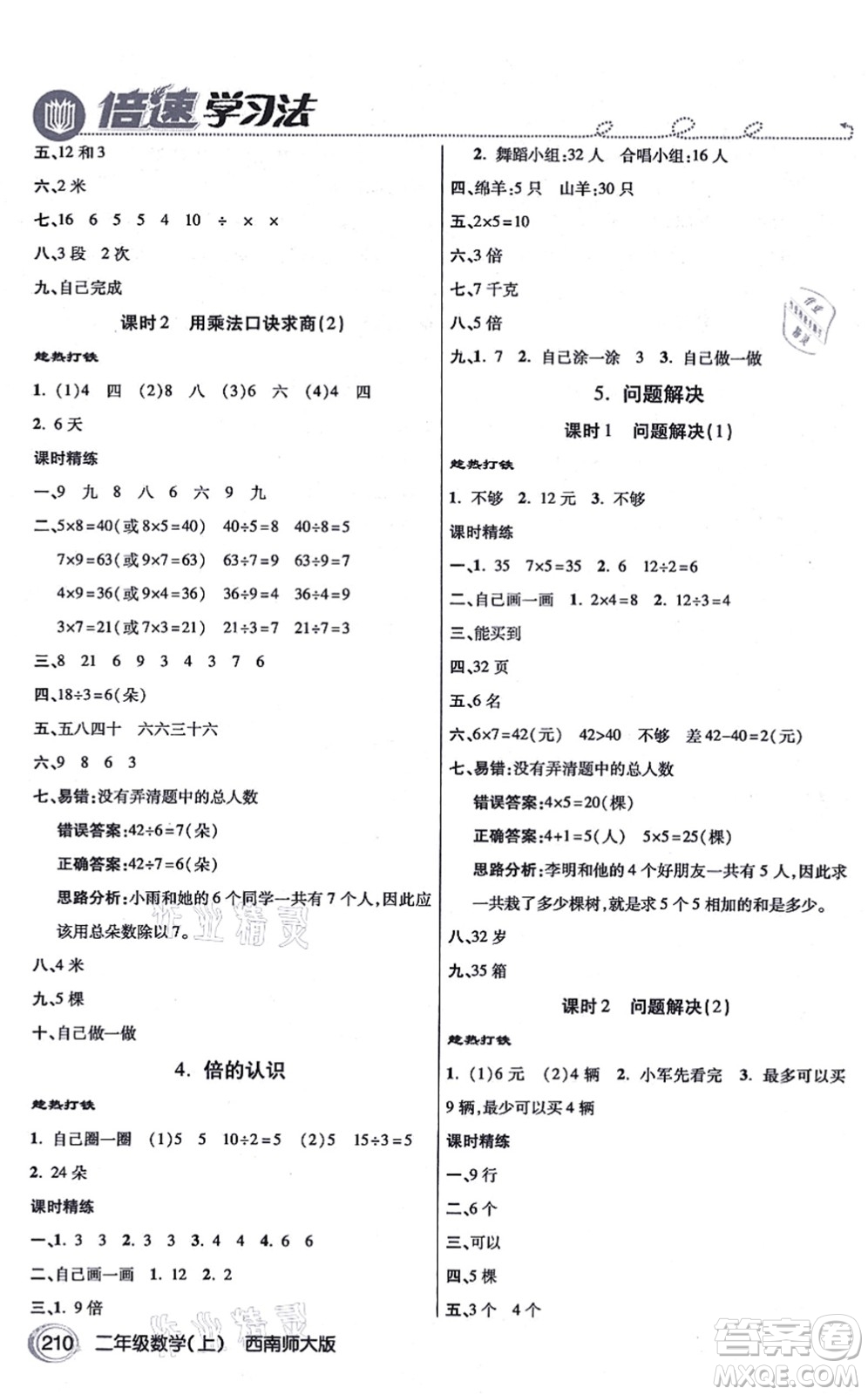 開(kāi)明出版社2021倍速學(xué)習(xí)法二年級(jí)數(shù)學(xué)上冊(cè)西南師大版答案