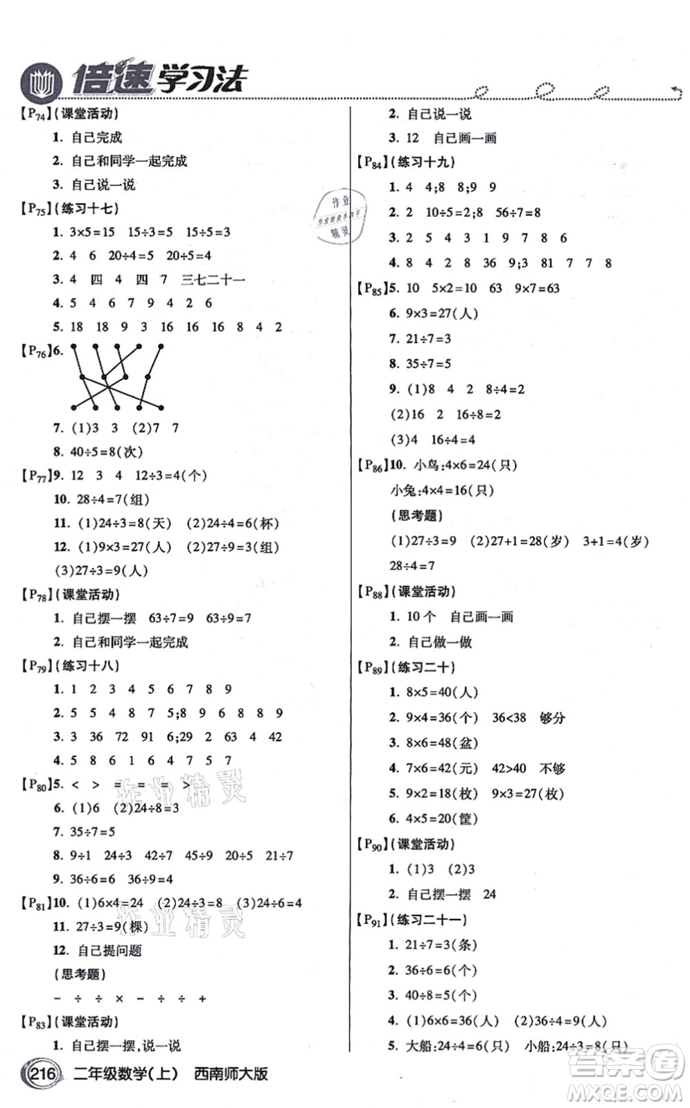 開(kāi)明出版社2021倍速學(xué)習(xí)法二年級(jí)數(shù)學(xué)上冊(cè)西南師大版答案