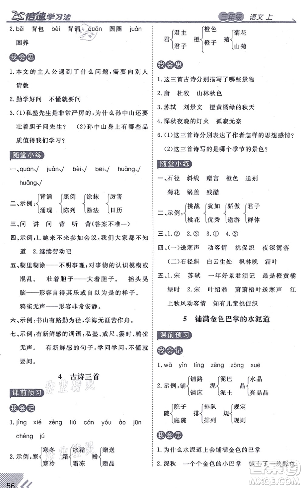 開明出版社2021倍速學(xué)習(xí)法三年級(jí)語(yǔ)文上冊(cè)人教版答案