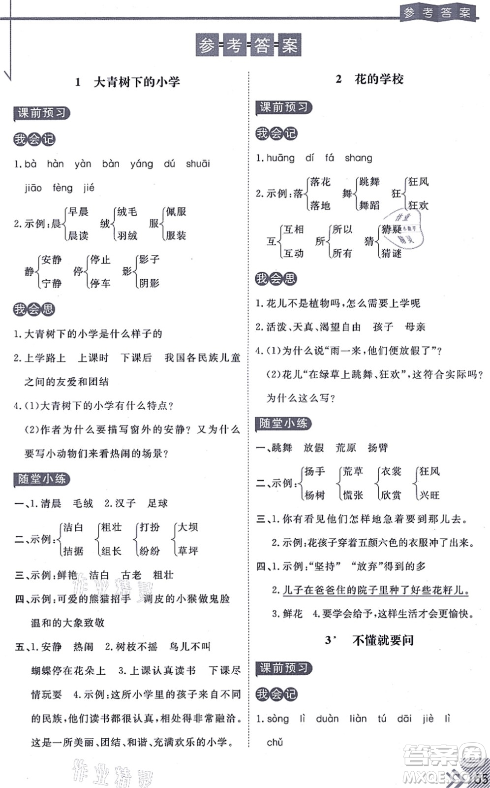 開明出版社2021倍速學(xué)習(xí)法三年級(jí)語(yǔ)文上冊(cè)人教版答案