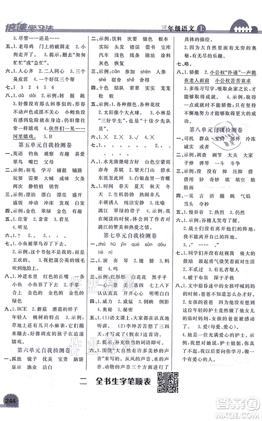 開明出版社2021倍速學(xué)習(xí)法三年級(jí)語(yǔ)文上冊(cè)人教版答案