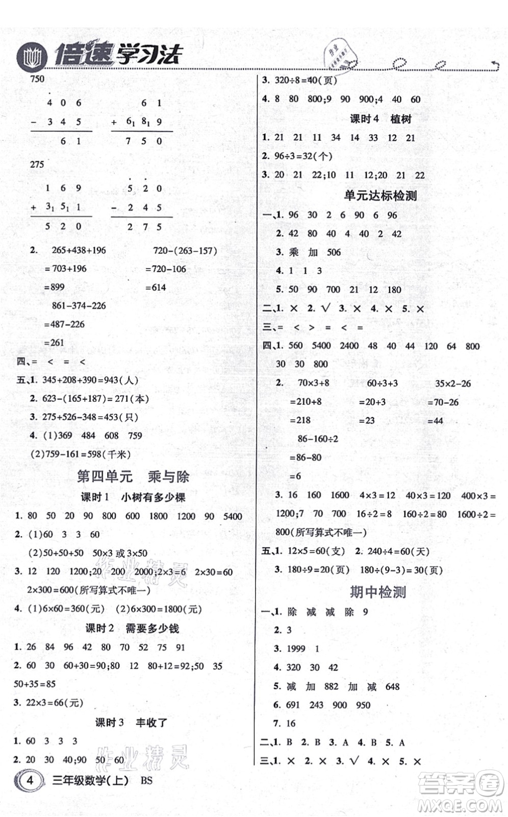 開明出版社2021倍速學(xué)習(xí)法三年級(jí)數(shù)學(xué)上冊BS北師版答案