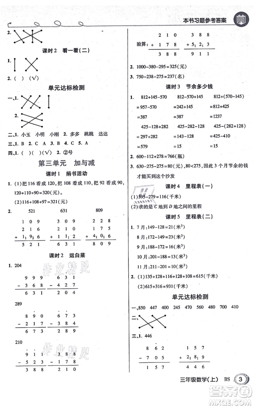 開明出版社2021倍速學(xué)習(xí)法三年級(jí)數(shù)學(xué)上冊BS北師版答案