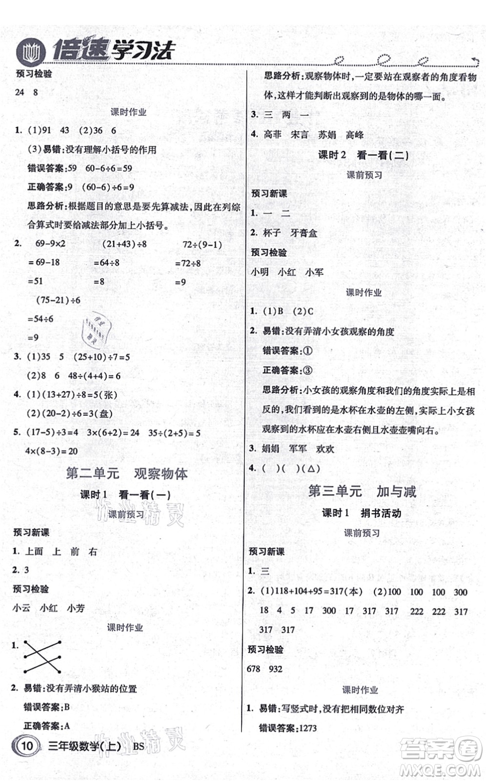 開明出版社2021倍速學(xué)習(xí)法三年級(jí)數(shù)學(xué)上冊BS北師版答案